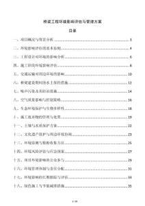 橋梁工程環(huán)境影響評估與管理方案