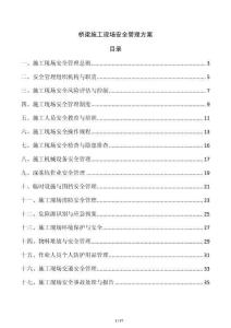 橋梁施工現(xiàn)場安全管理方案