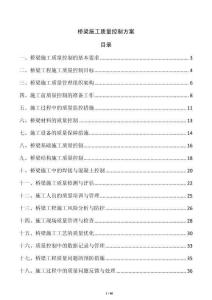 橋梁施工質(zhì)量控制方案