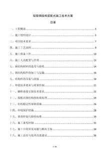 輕型鋼結(jié)構(gòu)裝配式施工技術(shù)方案