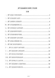 燃?xì)庠O(shè)備維修與保養(yǎng)工作流程