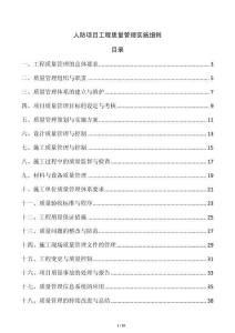 人防項(xiàng)目工程質(zhì)量管理實(shí)施細(xì)則