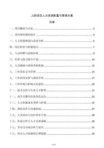 人防項(xiàng)目人力資源配置與管理方案