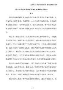 數(shù)字經(jīng)濟對高等教育內(nèi)涵式發(fā)展的推動作用