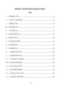 鐵路改造工程經(jīng)濟(jì)效益和社會(huì)效益分析報(bào)告
