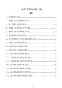 土建施工圖紙優(yōu)化與設(shè)計(jì)方案