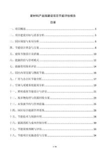 新材料產(chǎn)業(yè)園建設(shè)項目節(jié)能評估報告