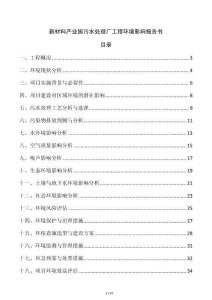 新材料產(chǎn)業(yè)園污水處理廠工程環(huán)境影響報告書