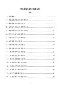 智能化視頻監控與報警方案