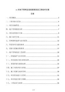 xx市地下管網(wǎng)及設施更新改造工程技術方案