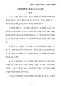 工程質(zhì)量管理中數(shù)據(jù)分析方法的應(yīng)用