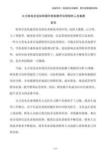 火力發電企業如何提升財務數字化轉型的人員素質