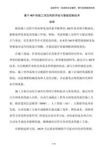 基于MCP的施工項目風險評估與智能控制技術