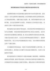 既有建筑拔柱擴(kuò)跨改造對(duì)建筑物功能的影響評(píng)估