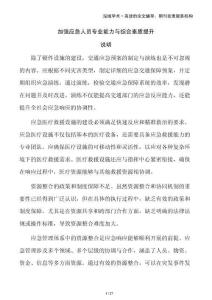 加強應急人員專業能力與綜合素質提升