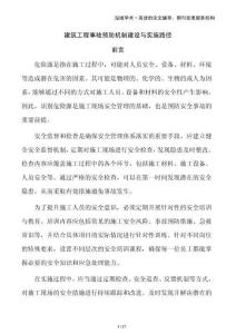 建筑工程事故預防機制建設與實施路徑