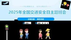 文明交通，攜手共創(chuàng)——全國交通安全日主題班會(huì)-【中職專用】主題班會(huì)課件