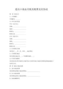 進(jìn)出口商品關(guān)稅及稅費(fèi)支付協(xié)議