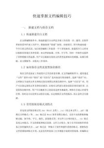 快速掌握文檔編輯技巧