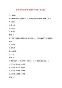 消防條令條例考試題庫600題（含答案）