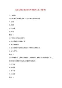 四級石雕工理論知識考試題庫匯總（供參考）