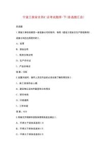 寧波三類安全員C證考試題庫-下（多選題匯總）