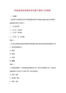 環(huán)境監(jiān)測(cè)技師理論考試復(fù)習(xí)題庫(kù)（含答案）