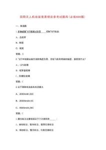 國(guó)網(wǎng)無人機(jī)技能競(jìng)賽理論參考試題庫(kù)（必練600題）