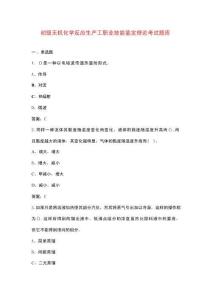 初級無機化學反應生產工職業技能鑒定理論考試題庫（含答案）