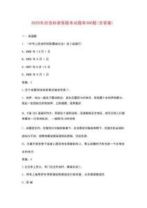 2025年應急科普答題考試題庫300題（含答案）