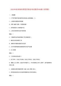 2025年校車隨車照管員理論考試題庫400題（含答案）