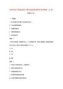 2025年燃?xì)夤艿勒{(diào)壓工職業(yè)技能競(jìng)賽理論考試題庫(kù)-上（選擇題匯總）