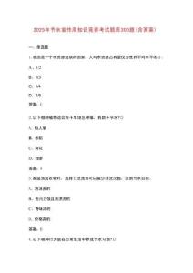 2025年節水宣傳周知識競賽考試題庫300題（含答案）