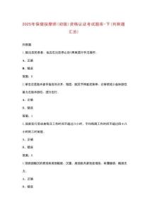 2025年保健按摩師（初級(jí)）資格認(rèn)證考試題庫(kù)-下（判斷題匯總）