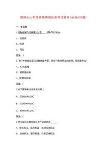 國(guó)網(wǎng)無人機(jī)技能競(jìng)賽理論參考試題庫(kù)（必練600題）