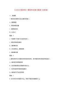《土木工程材料》課程考試復習題庫（含答案）
