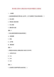 貴州新入職護士理論培訓考試參考題庫（含答案）