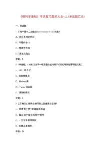 《眼科學基礎》考試復習題庫大全-上（單選題匯總）