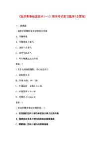 《醫(yī)學影像檢查技術（一）》期末考試復習題庫（含答案）