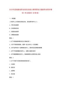 2025年度福建省職業(yè)院校技能大賽高職組（健康養(yǎng)老照護(hù)賽項(xiàng)）考試題庫(kù)（含答案）