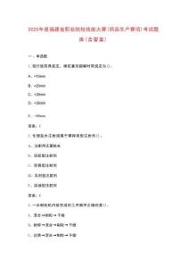 2025年度福建省職業(yè)院校技能大賽（藥品生產(chǎn)賽項(xiàng)）考試題庫(kù)（含答案）