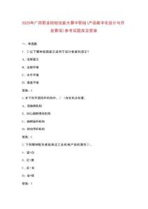 2025年廣西職業(yè)院校技能大賽中職組（產(chǎn)品數(shù)字化設(shè)計與開發(fā)賽項）參考試題庫及答案