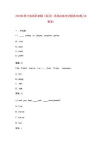 2025年貴州省高職單招《英語》高頻必練考試題庫400題（含答案）