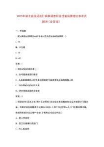 2025年湖北省現場流行病學調查職業技能競賽理論參考試題庫（含答案）