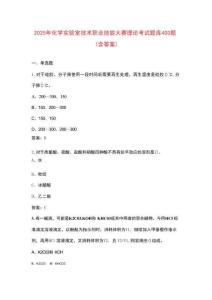 2025年化學實驗室技術職業技能大賽理論考試題庫400題（含答案）
