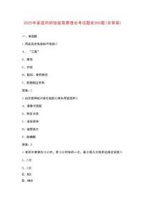 2025年家庭藥師技能競賽理論考試題庫500題（含答案）