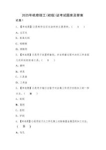 2025年機(jī)修鉗工（初級(jí)）證考試題庫(kù)及答案