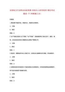 全國(guó)電力行業(yè)職業(yè)技能競(jìng)賽（巡檢無(wú)人機(jī)駕駛員）理論考試題庫(kù)-下（判斷題匯總）