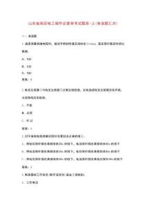 山東省高壓電工操作證復(fù)審考試題庫(kù)-上（單選題匯總）