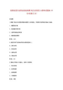 首屆全國行業職業技能競賽(電力交易員)大賽考試題庫-中（多選題匯總）